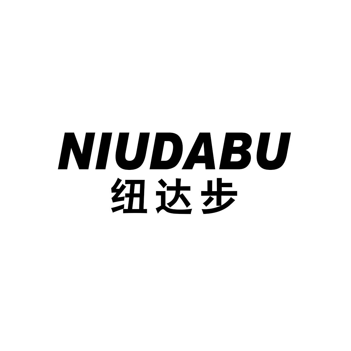 纽达步