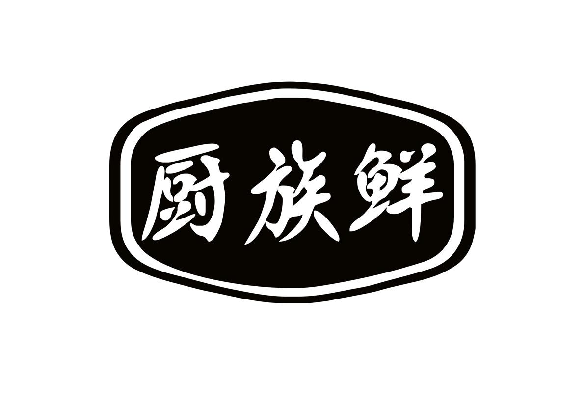 厨族鲜