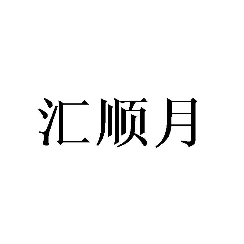 汇顺月