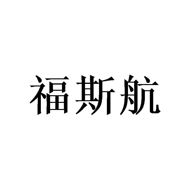 福斯航