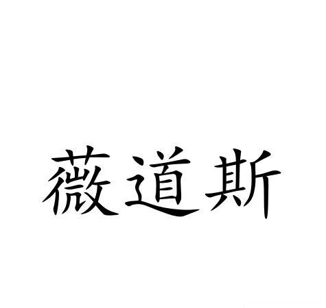 薇道斯