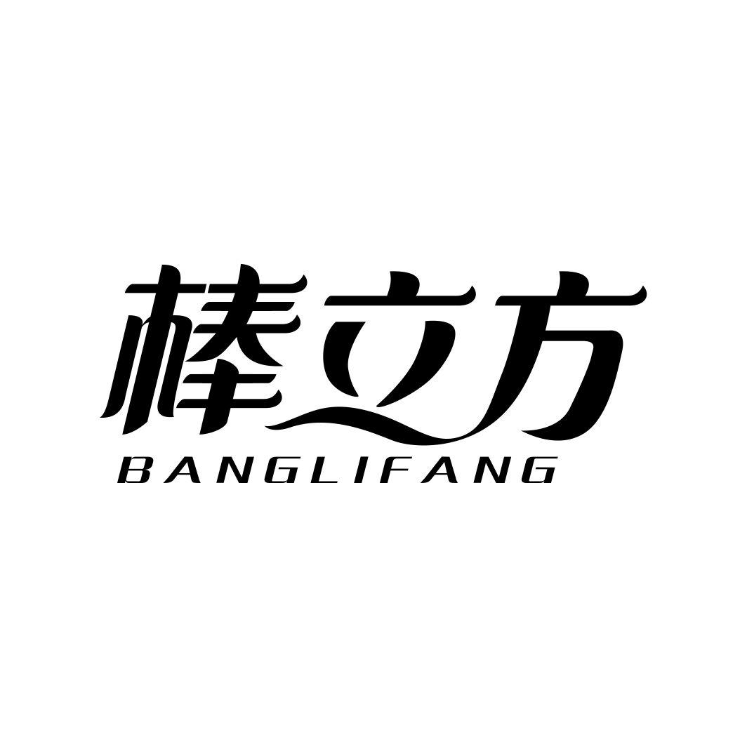 棒立方BANGLIFANG