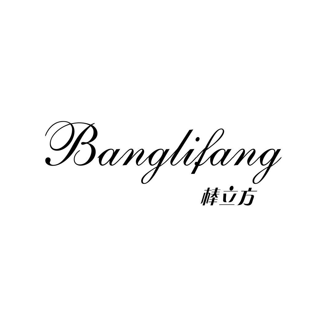 棒立方BANGLIFANG