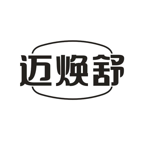 迈焕舒