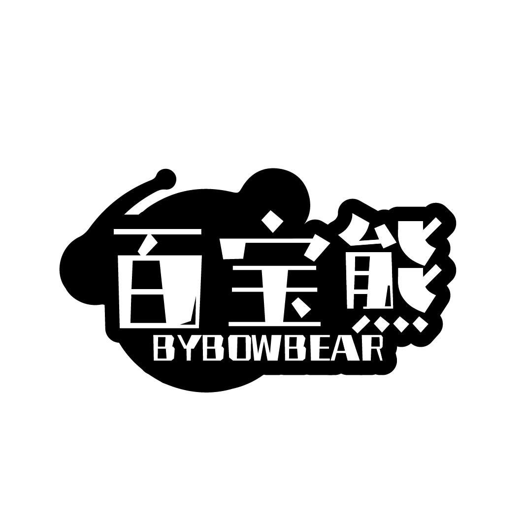百宝熊
BYBOWBEAR