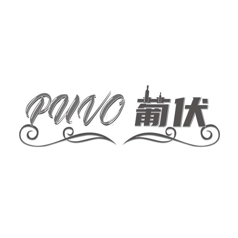 葡伏PUVO