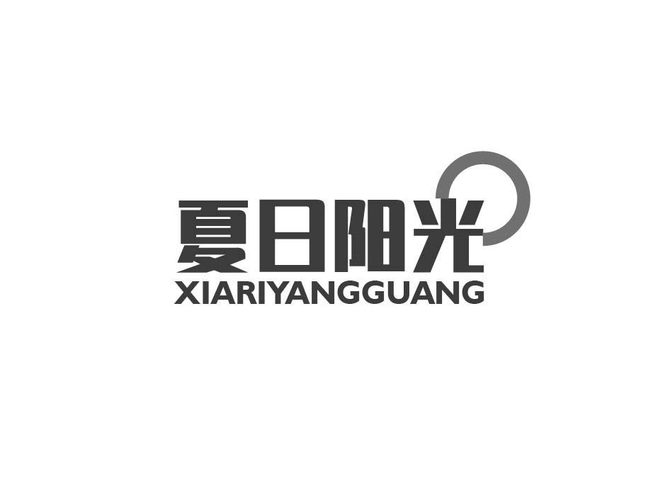 夏日阳光