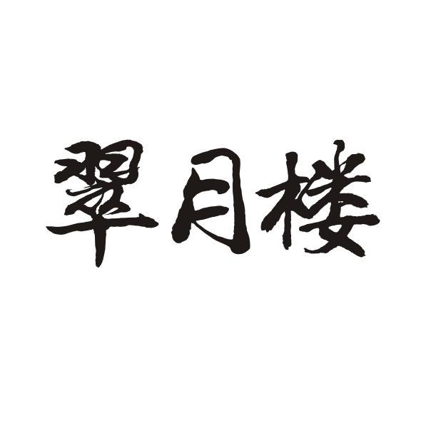 翠月楼