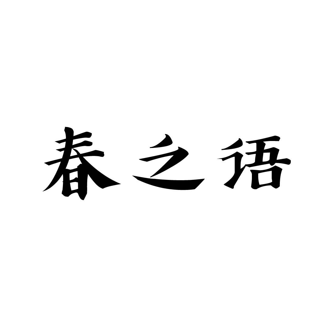 春之语 