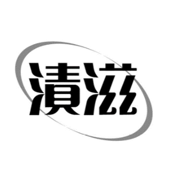 渍滋 