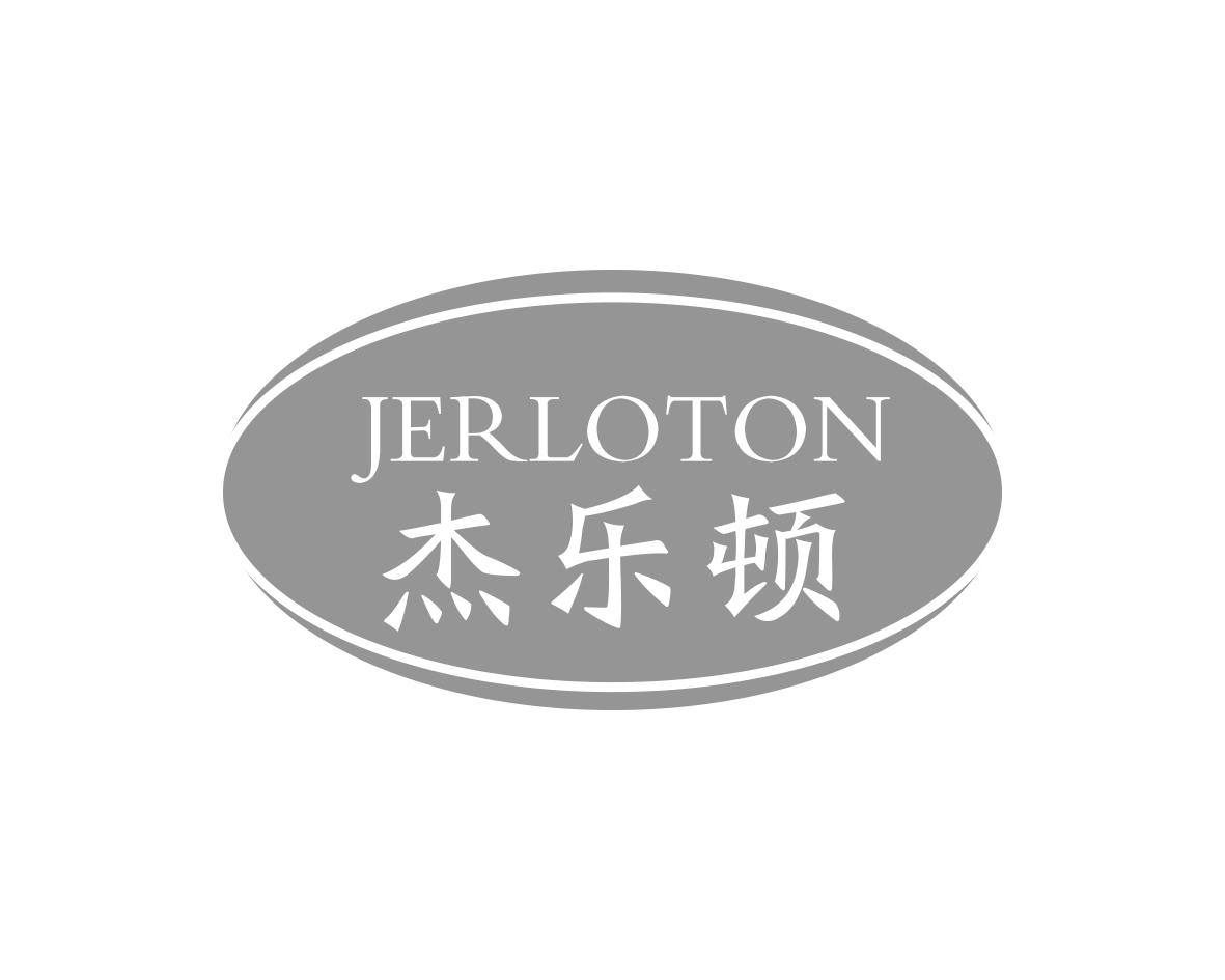 杰乐顿JERLOTON