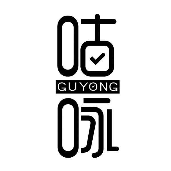 咕咏GUYONG