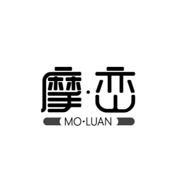 摩峦MOLUAN