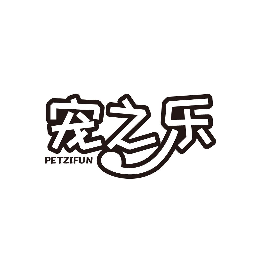 宠之乐
PETZIFUN