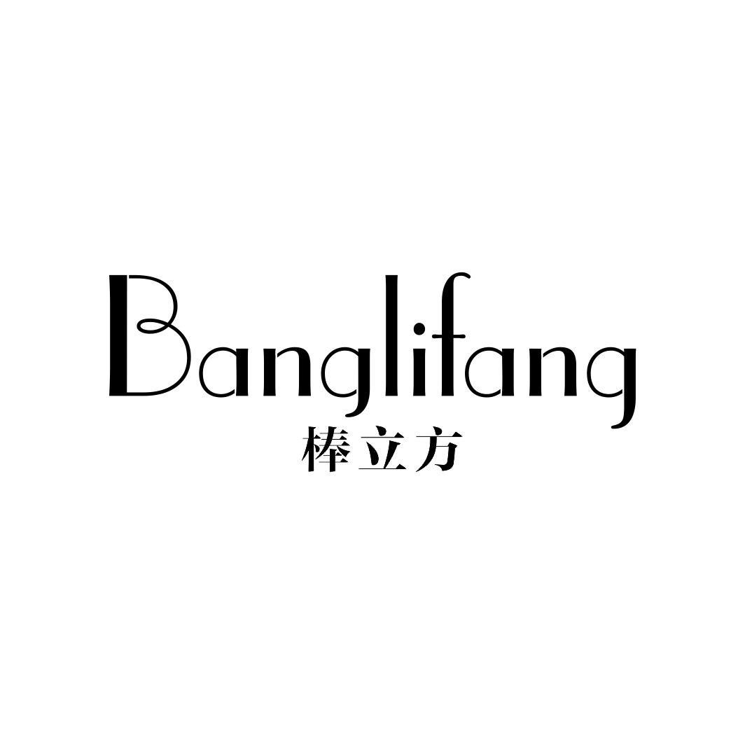 棒立方BANGLIFANG