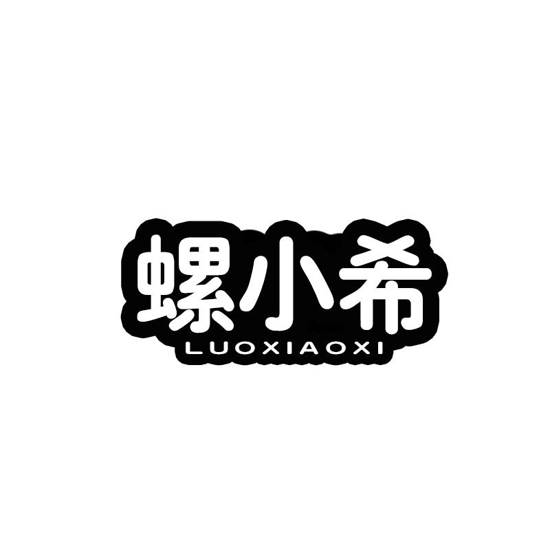螺小希