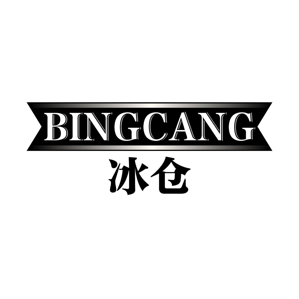 冰仓BINGCANG
