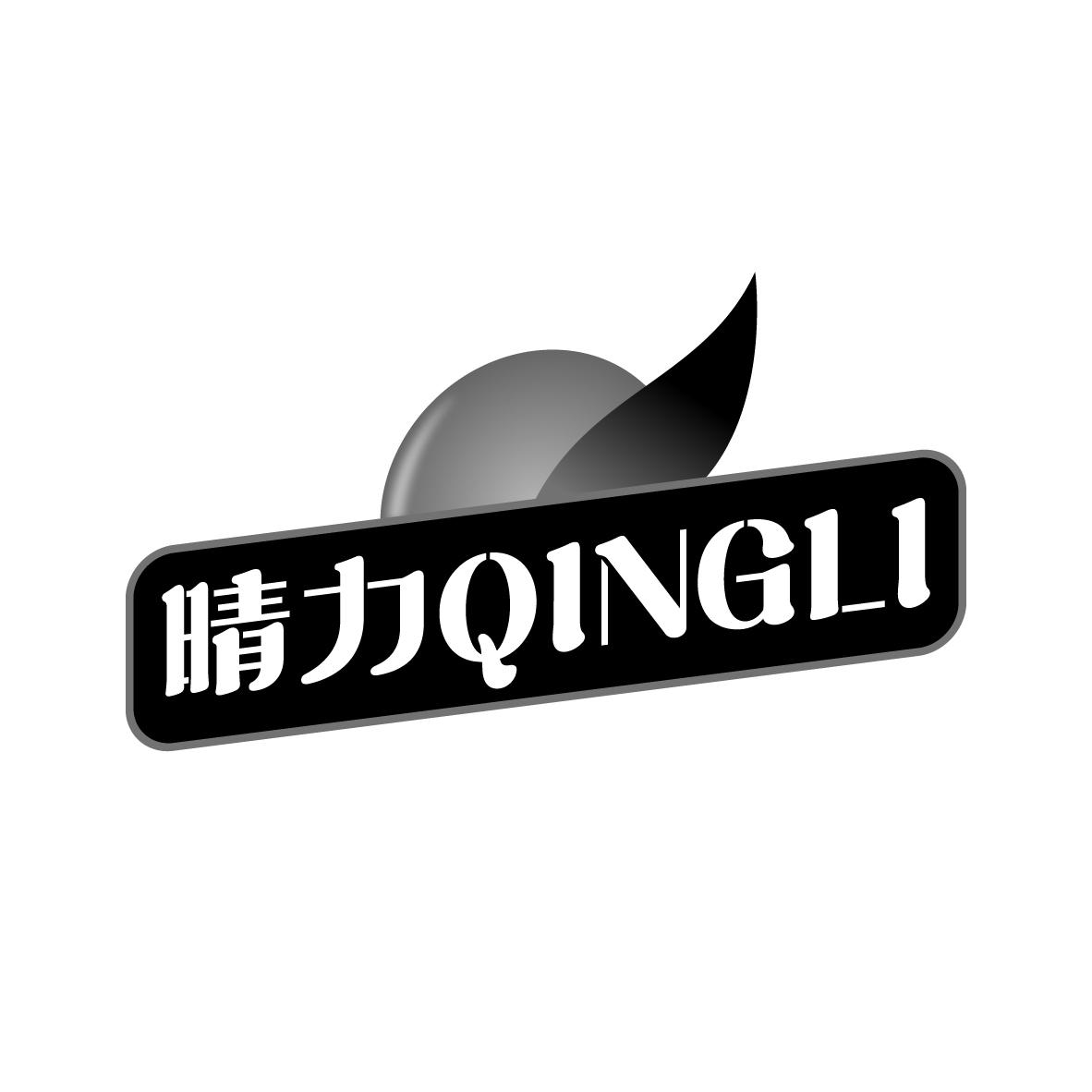 晴力
QINGLI
