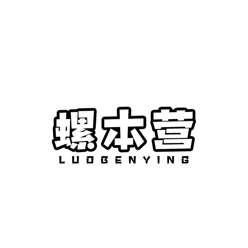 螺本营