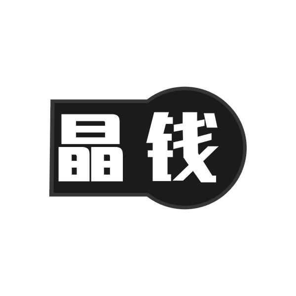 晶钱