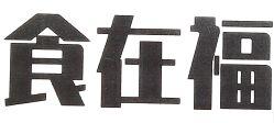 食在福