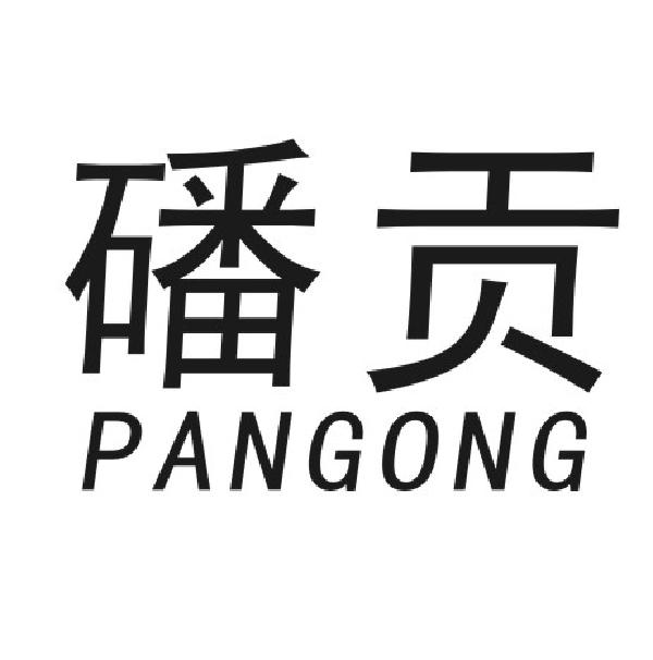 磻贡