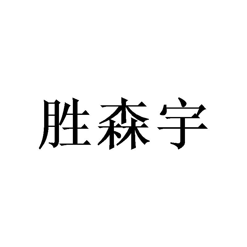 胜森宇