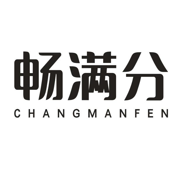 畅满分