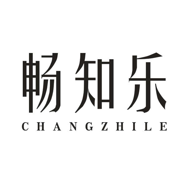 畅知乐