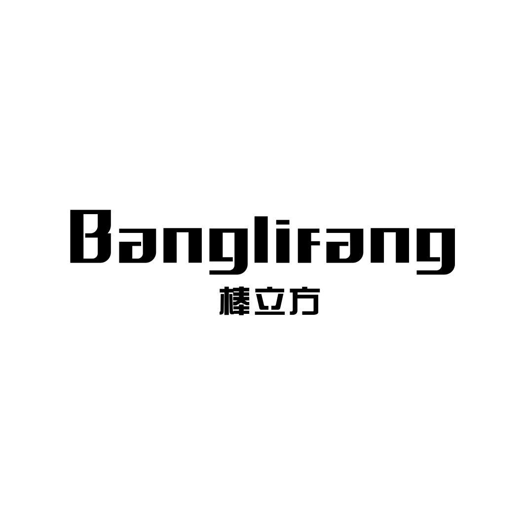 棒立方BANGLIFANG