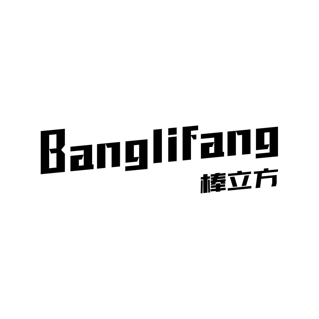 棒立方BANGLIFANG