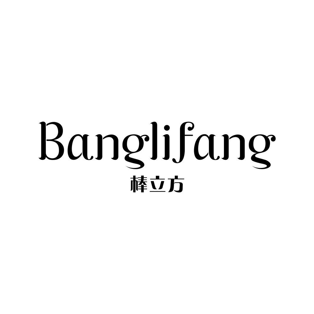 棒立方BANGLIFANG