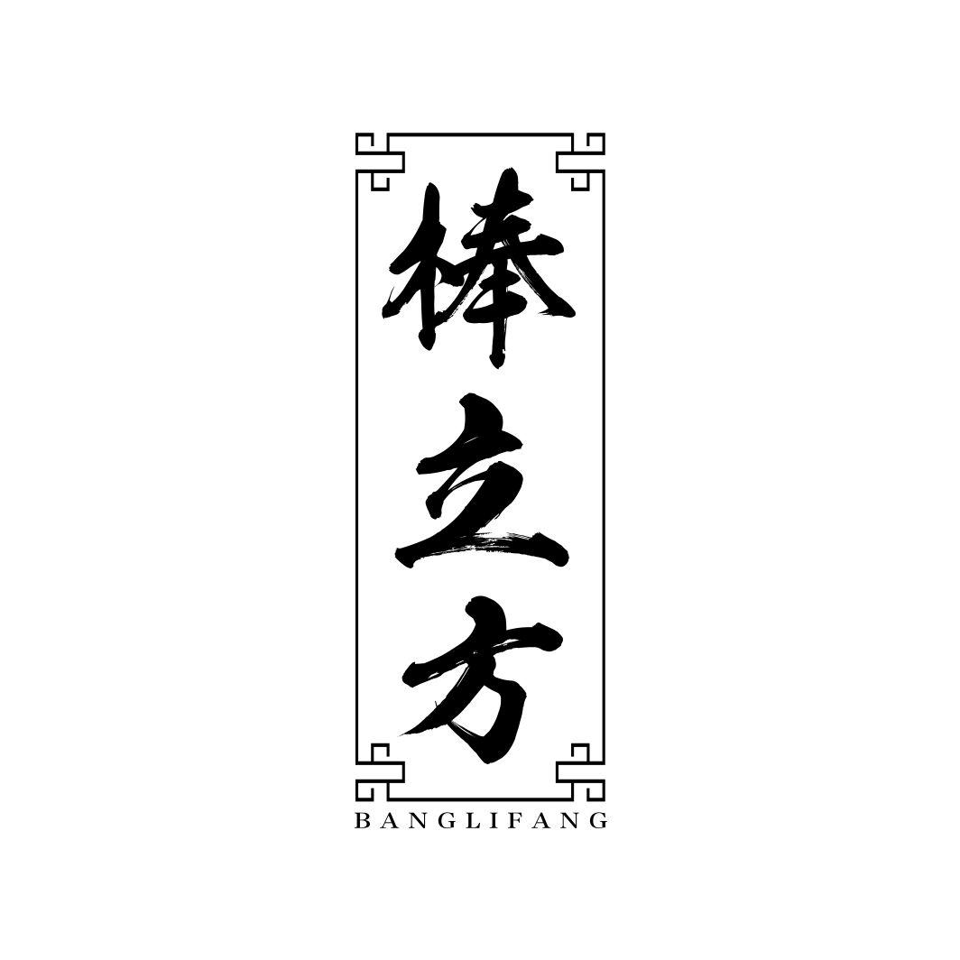 棒立方BANGLIFANG