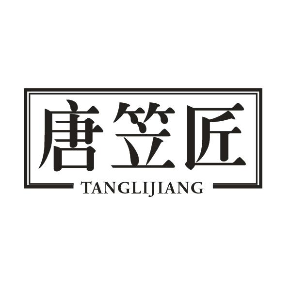 唐笠匠