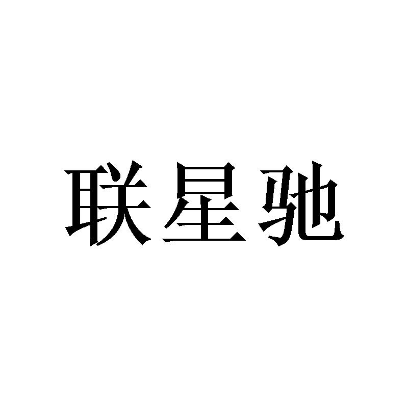 联星驰