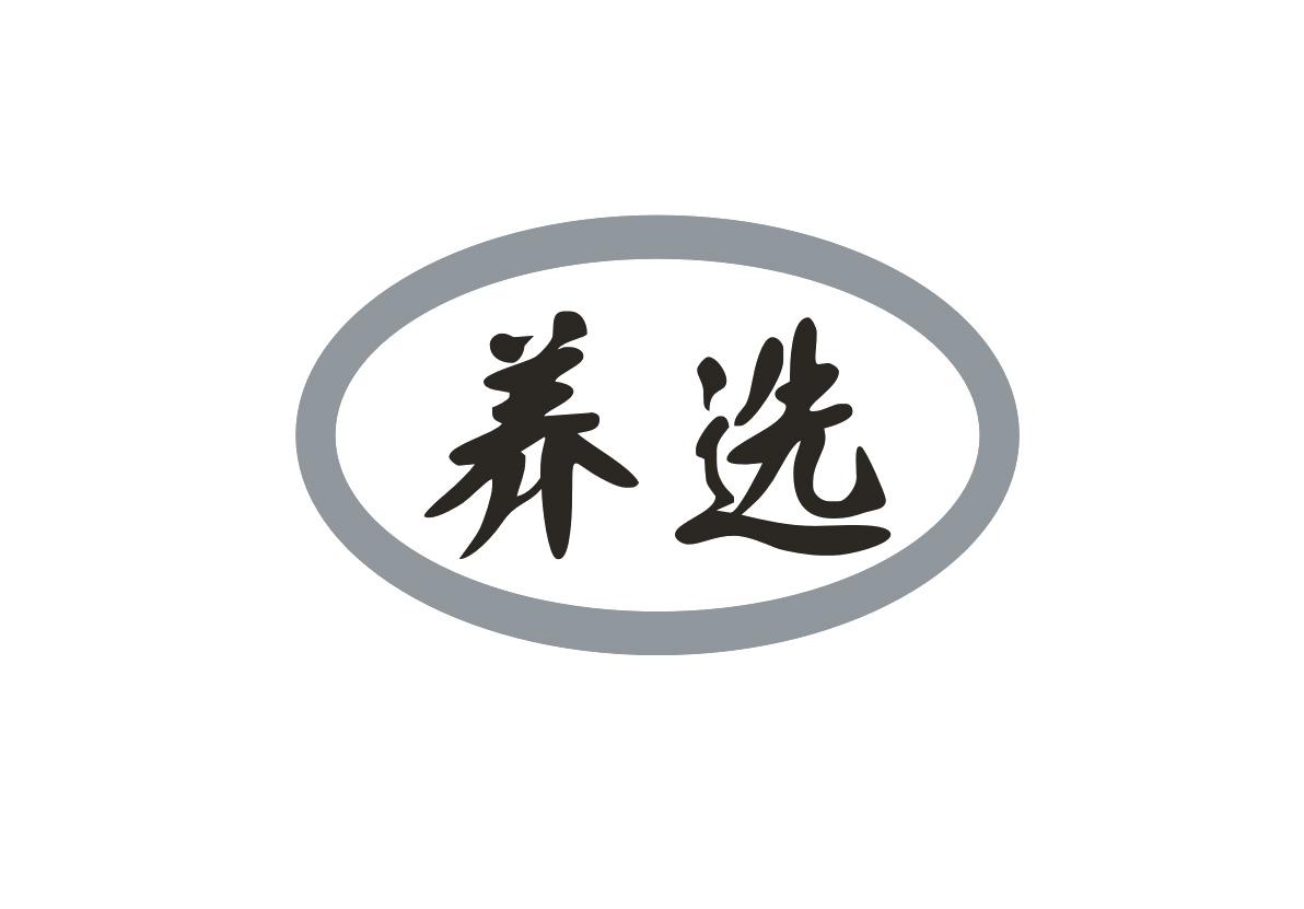 养选