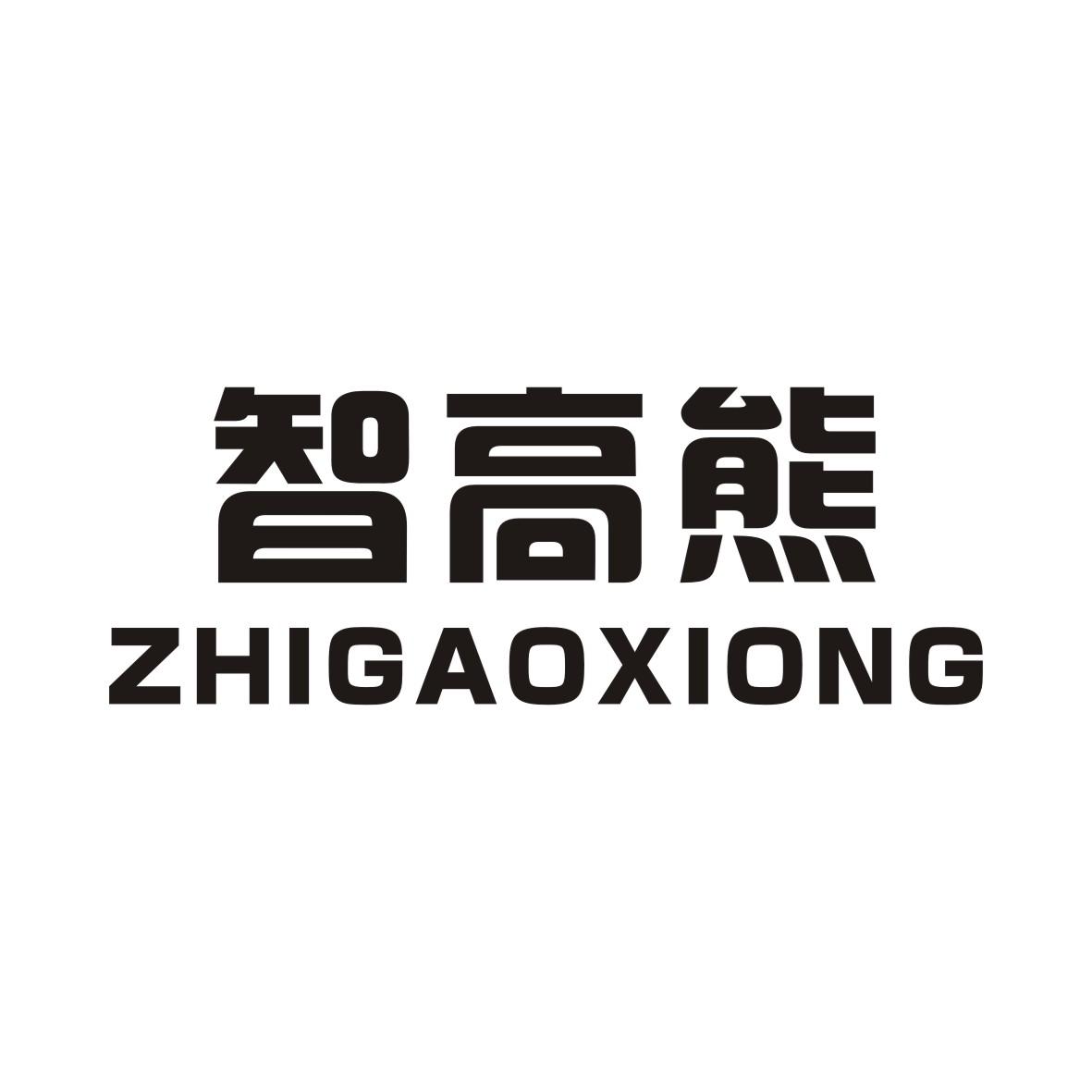 智高熊ZHIGAOXIONG