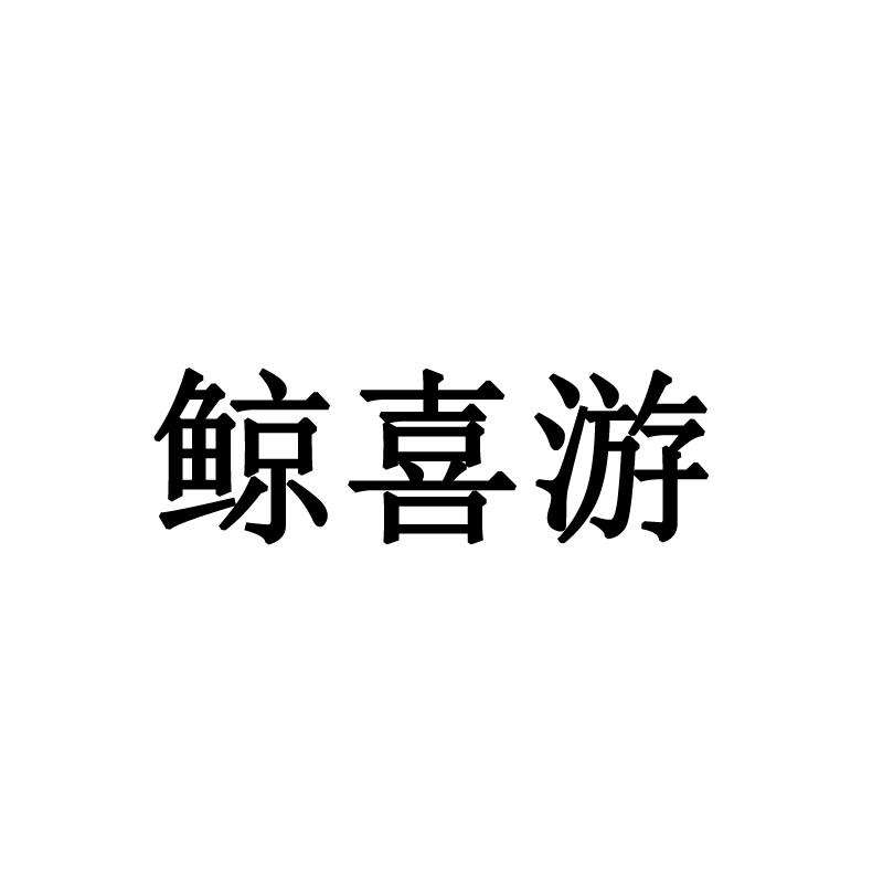 鲸喜游