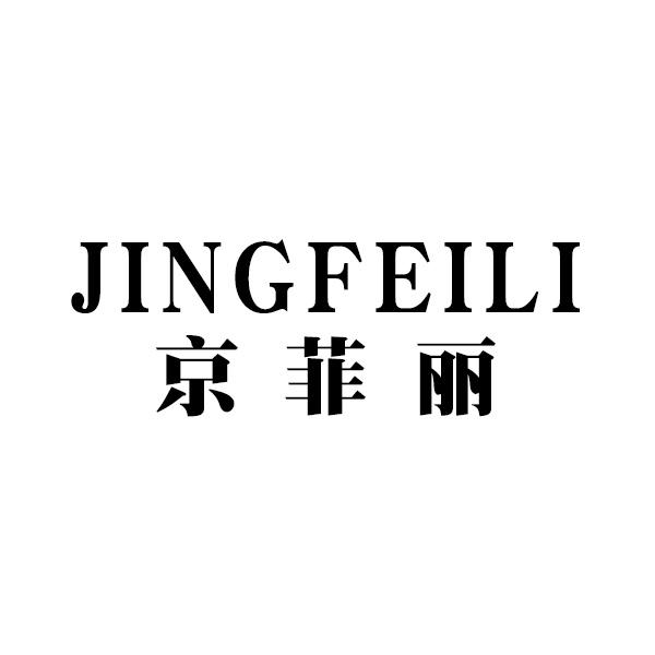 京菲丽