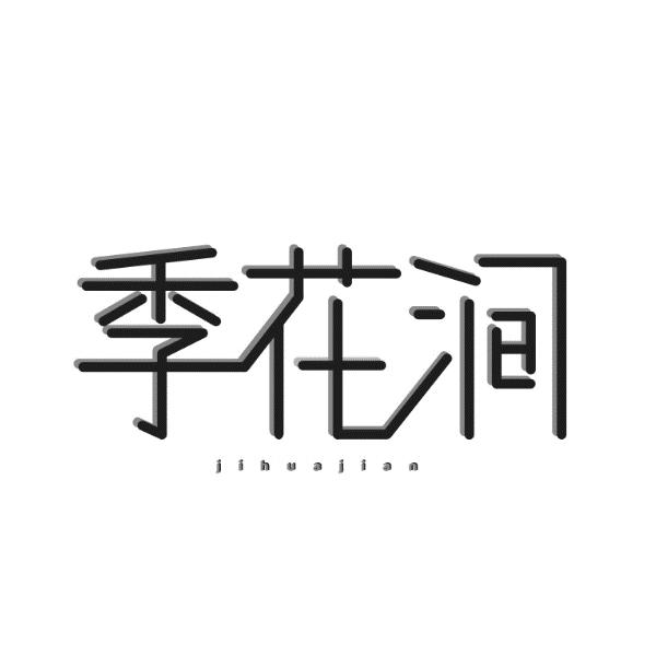 季花涧jihuajian 