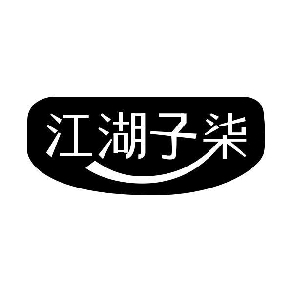 江湖子柒