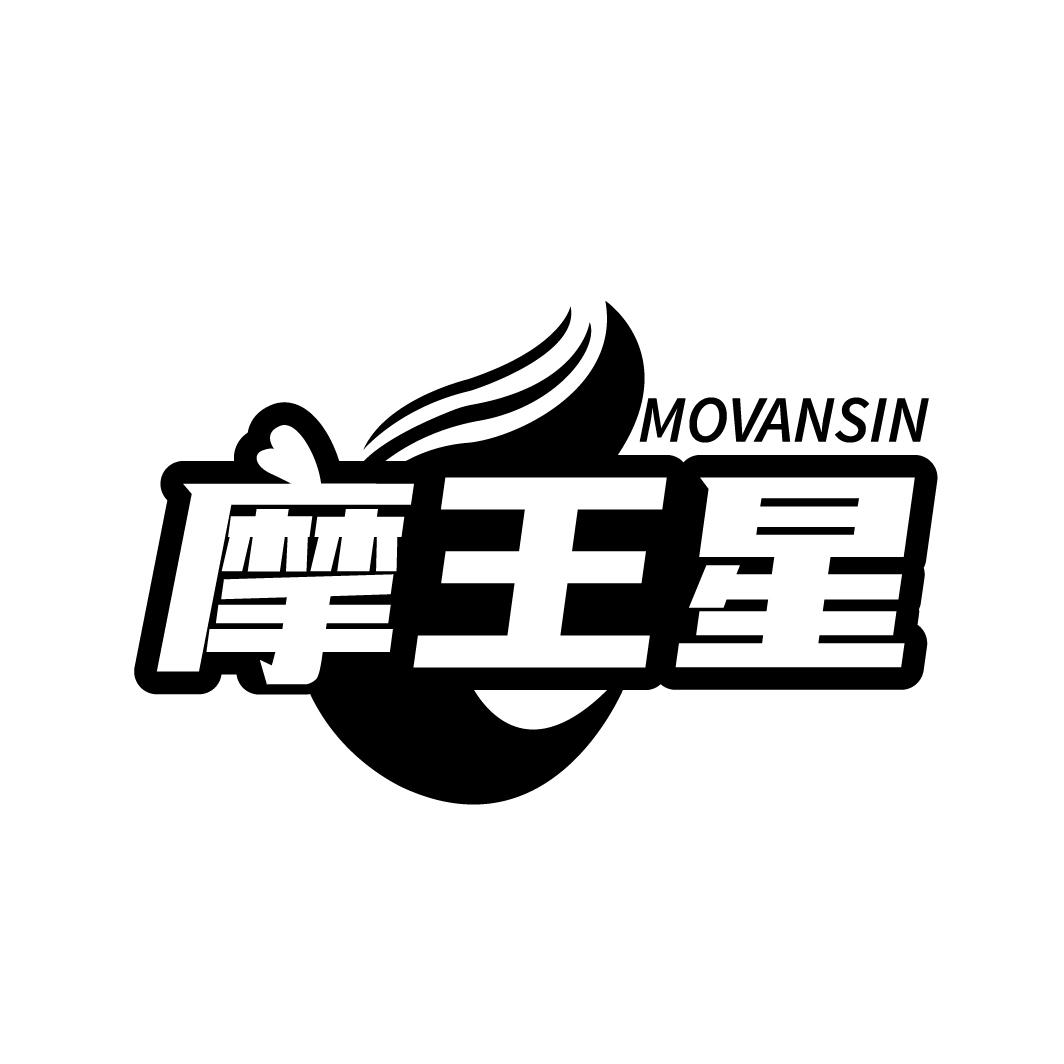 摩王星 MOVANSIN