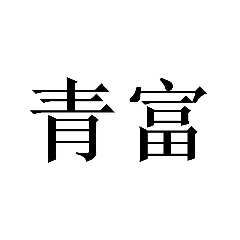 青富