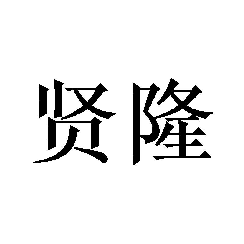 贤隆