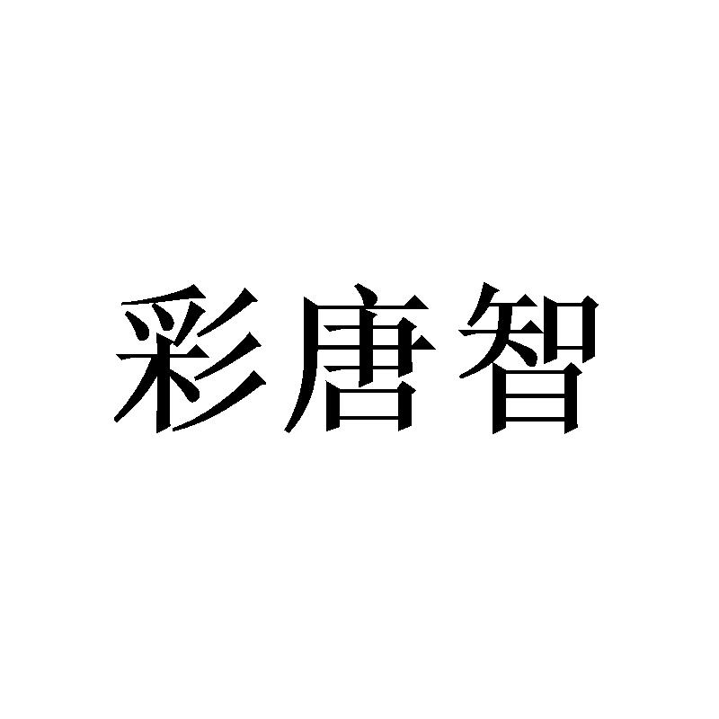 彩唐智