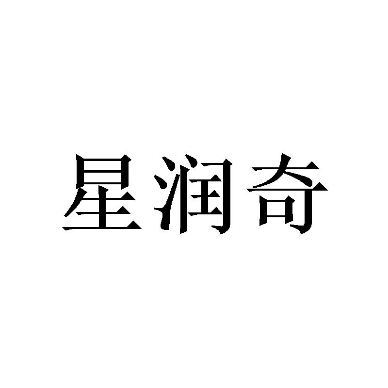星润奇