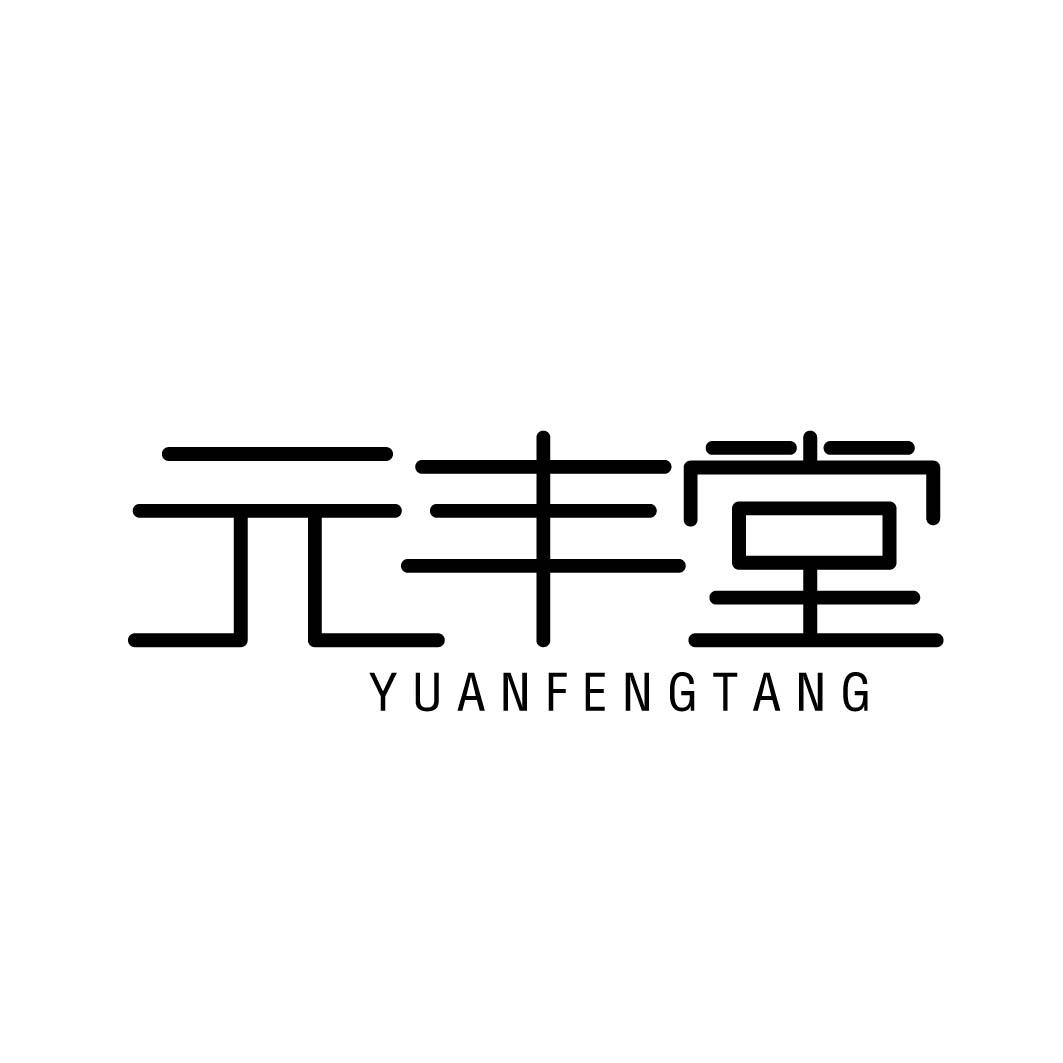 元丰堂 