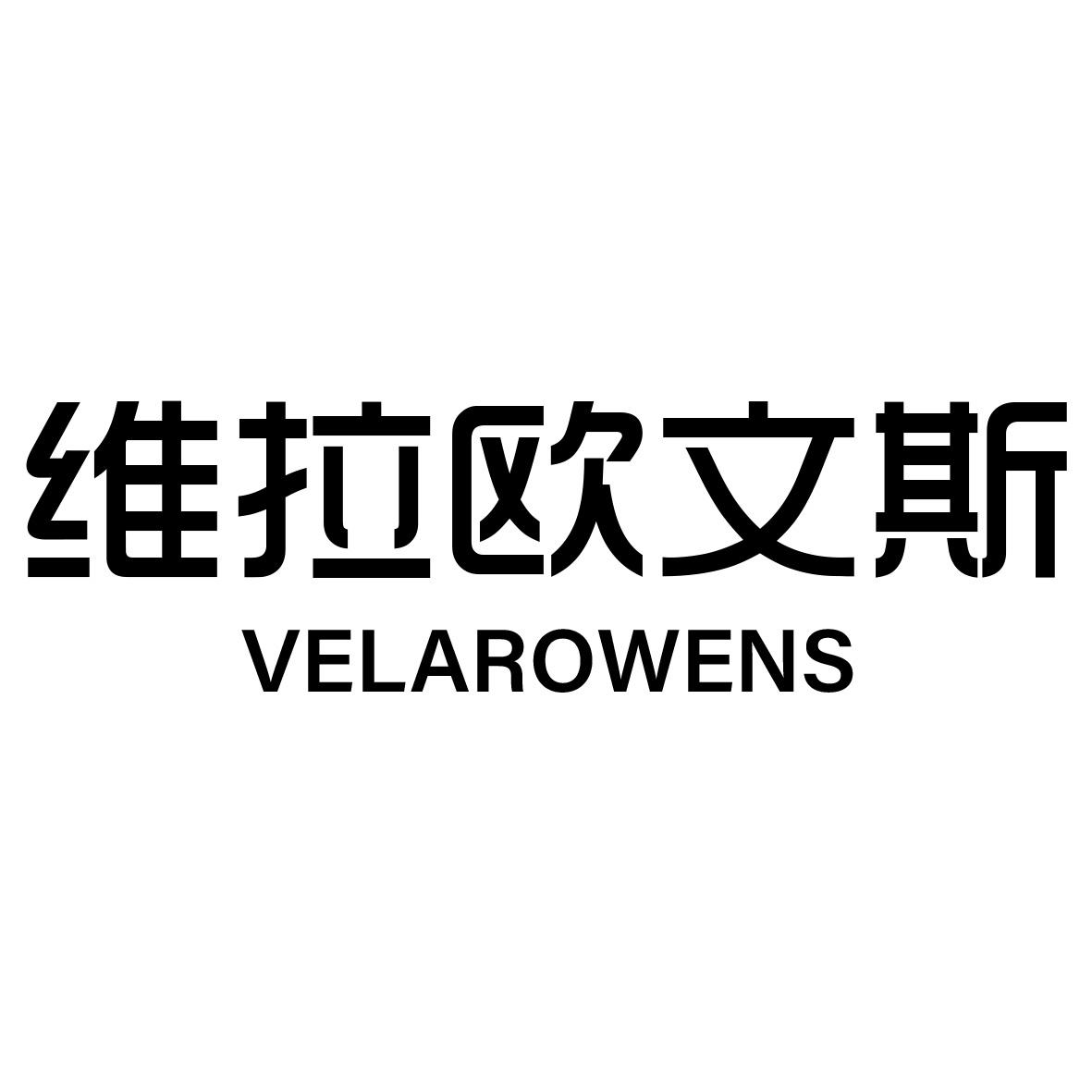 维拉欧文斯