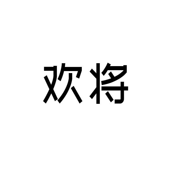 欢将