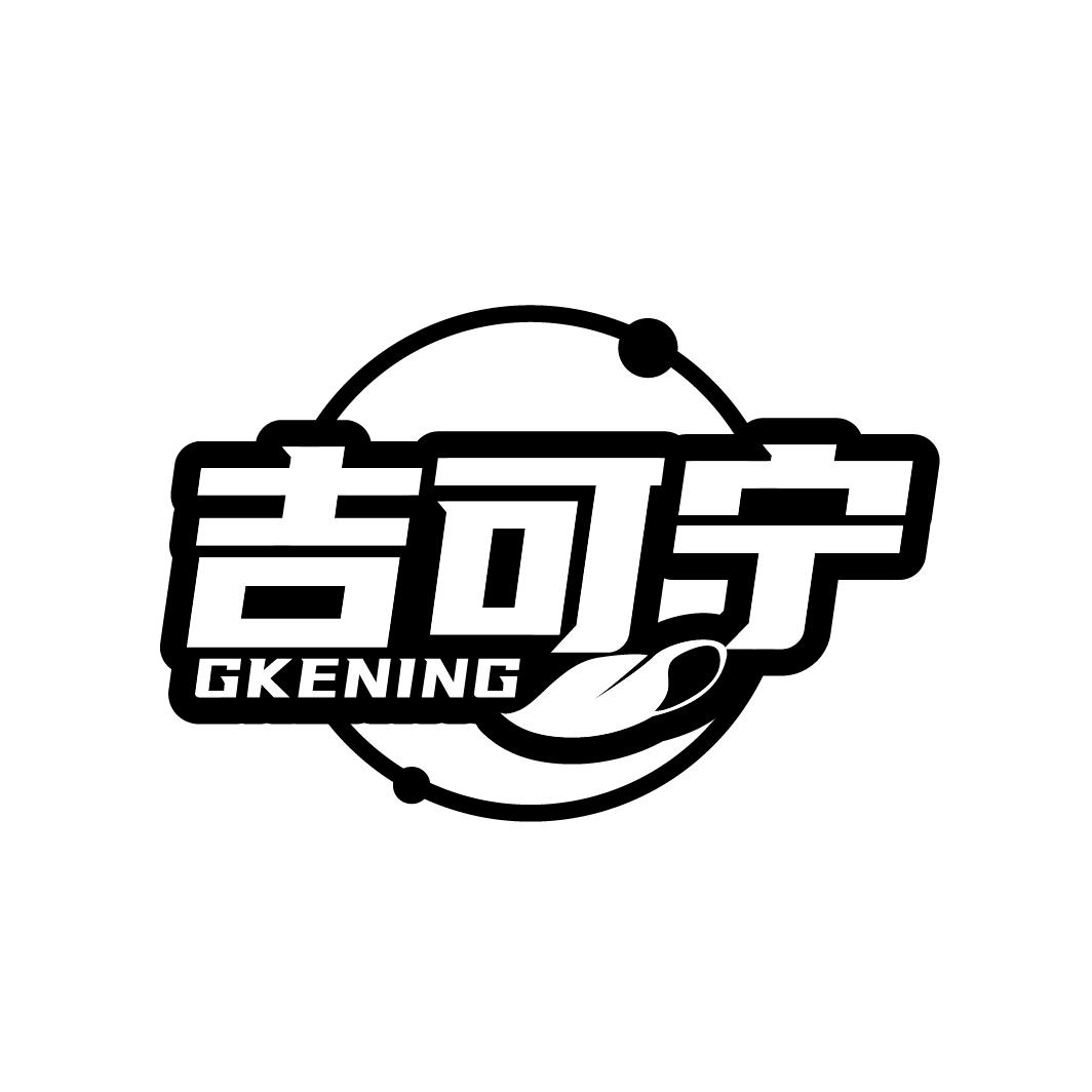 吉可宁
GKENING